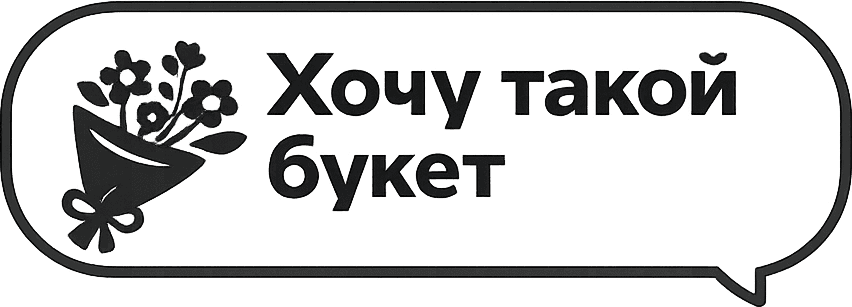 Хочу такой букет